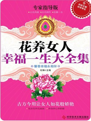 cover image of 花养女人幸福一生大全集